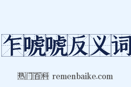 乍唬唬反义词是什么意思的图片